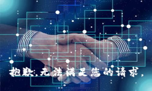 抱歉，无法满足您的请求。